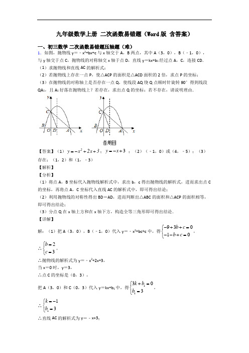 九年级数学上册 二次函数易错题(Word版 含答案)