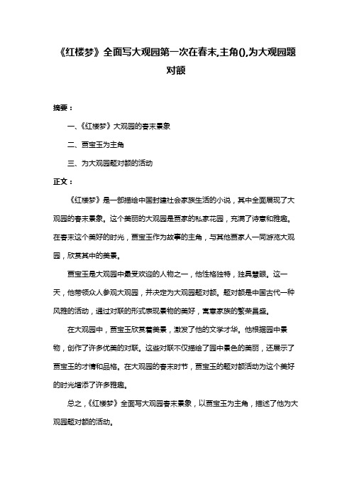 《红楼梦》全面写大观园第一次在春末,主角(),为大观园题对额