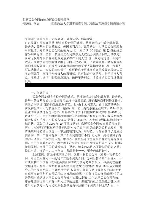 多重买卖合同的效力解读及债法救济