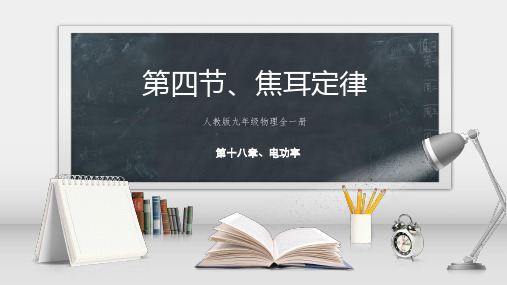 18.4焦耳定律课件PPT人教版九年级物理全一册