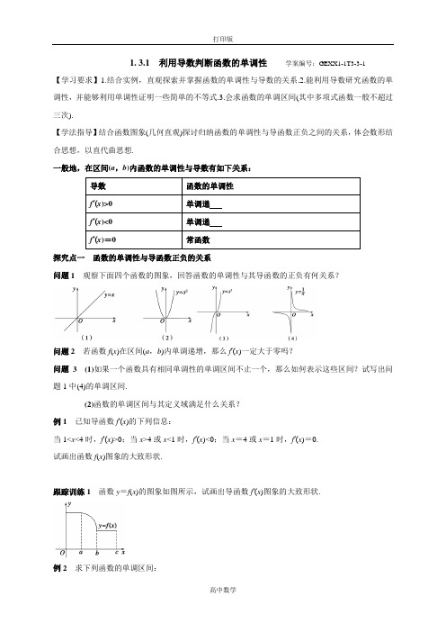 人教新课标版数学高二-数学选修2-2导学案 1.3.1利用导数判断函数的单调性