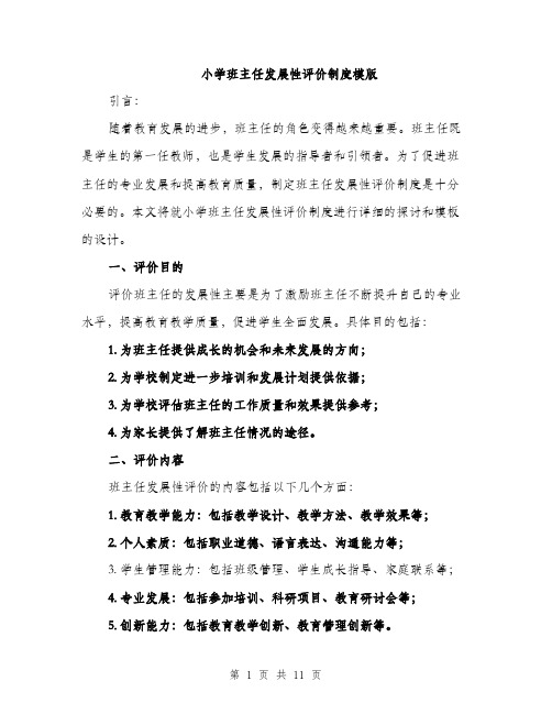 小学班主任发展性评价制度模版(三篇)