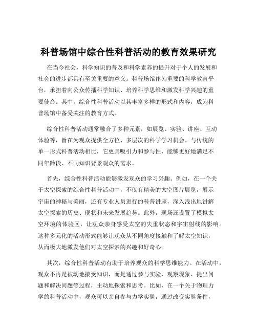 科普场馆中综合性科普活动的教育效果研究