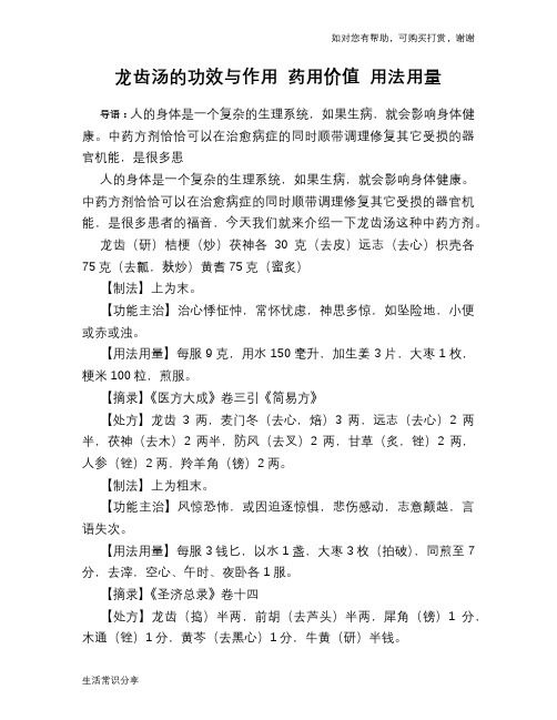 龙齿汤的功效与作用 药用价值 用法用量