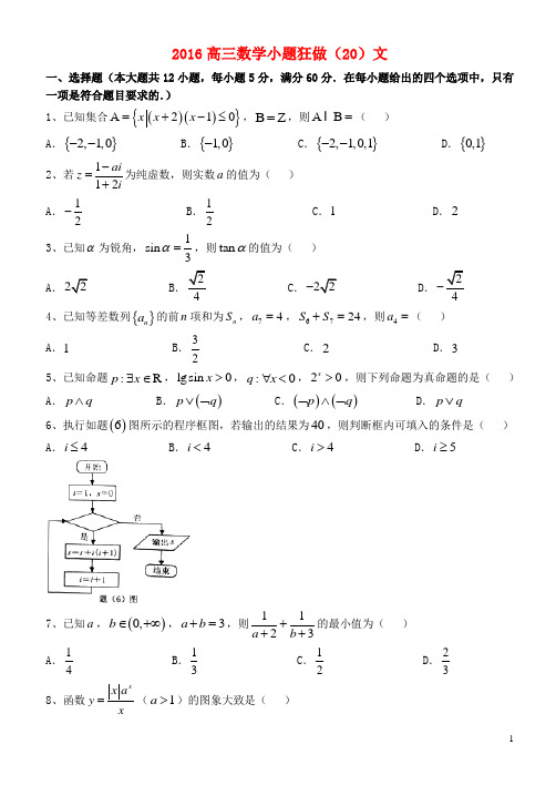 高三数学小题狂做(20)文