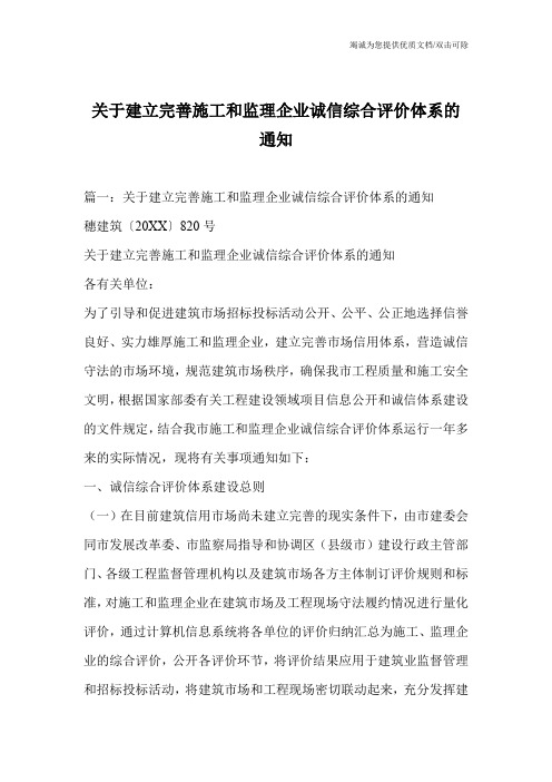 关于建立完善施工和监理企业诚信综合评价体系的通知