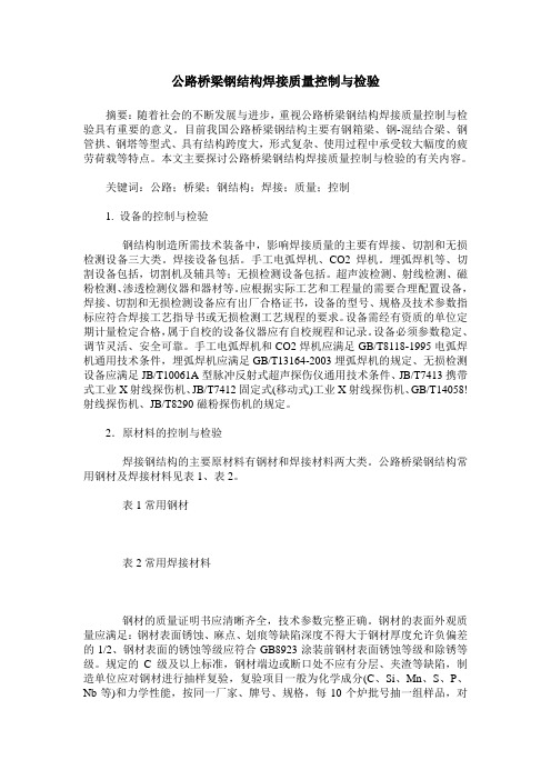 公路桥梁钢结构焊接质量控制与检验_0