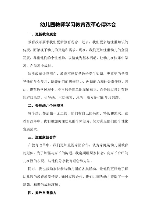 幼儿园教师学习教育改革心得体会