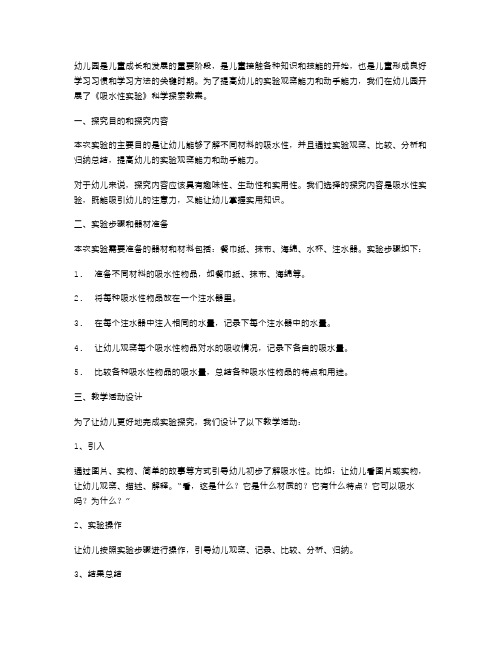 幼儿园《吸水性实验》科学探索教案：提高幼儿的实验观察能力和动手能力