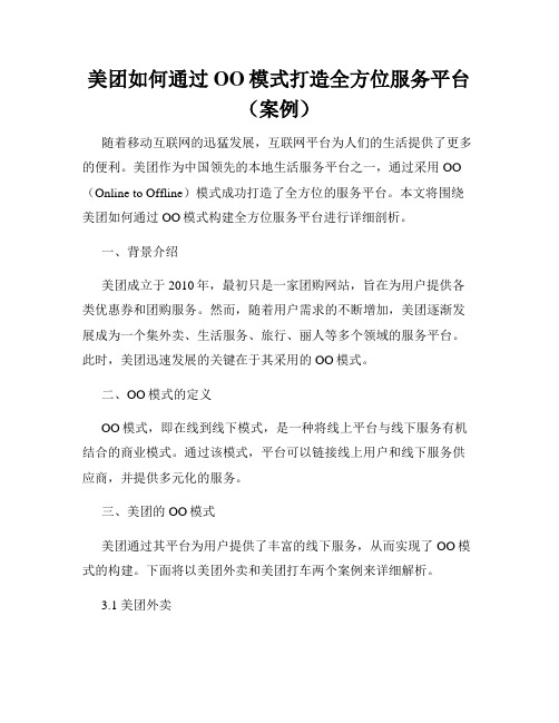 美团如何通过OO模式打造全方位服务平台(案例)