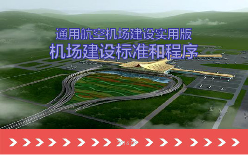 最新精品通用航空机场建设和报建流程