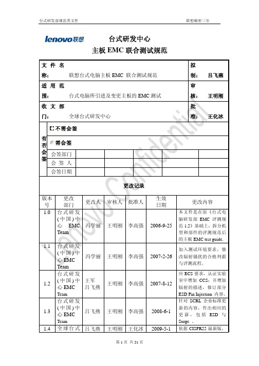 LENOVO Test lan 主板EMC联合测试规范 