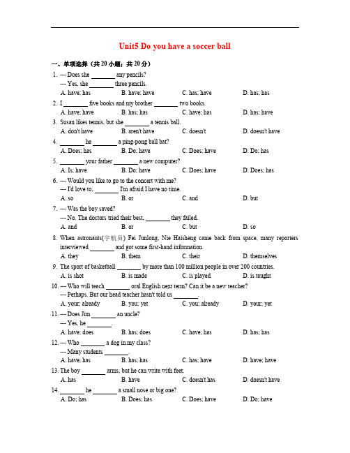 【人教版】七年级英语上册： Unit 5 Do you have a soccer ball 含答案