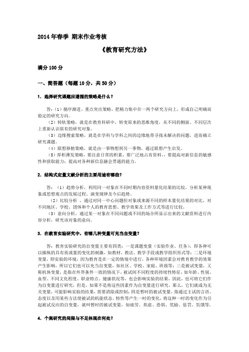 2014年春季 期末作业考核教育研究方法离线作业