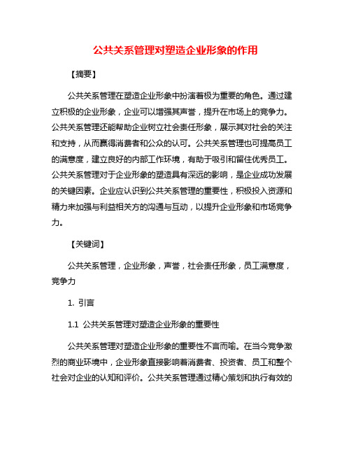 公共关系管理对塑造企业形象的作用