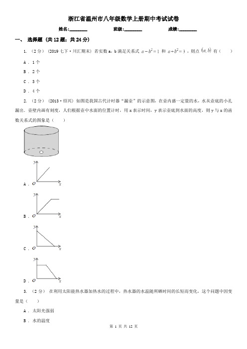 浙江省温州市八年级数学上册期中考试试卷