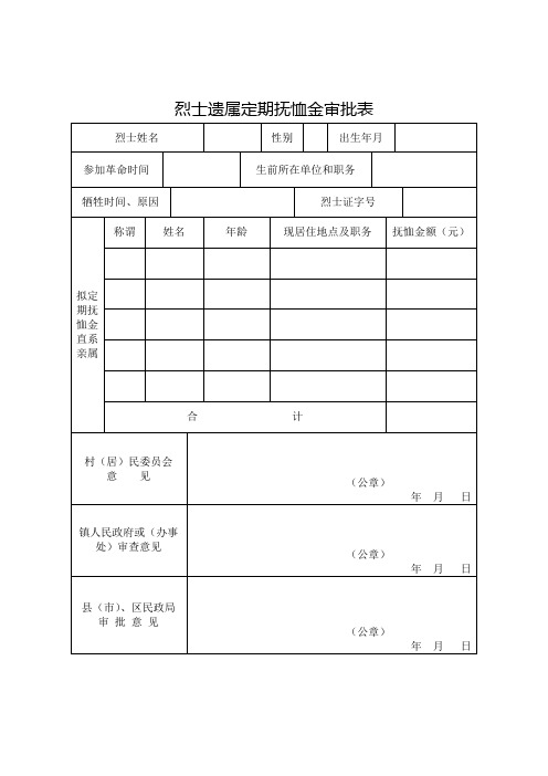 烈士遗属定期抚恤金审批表