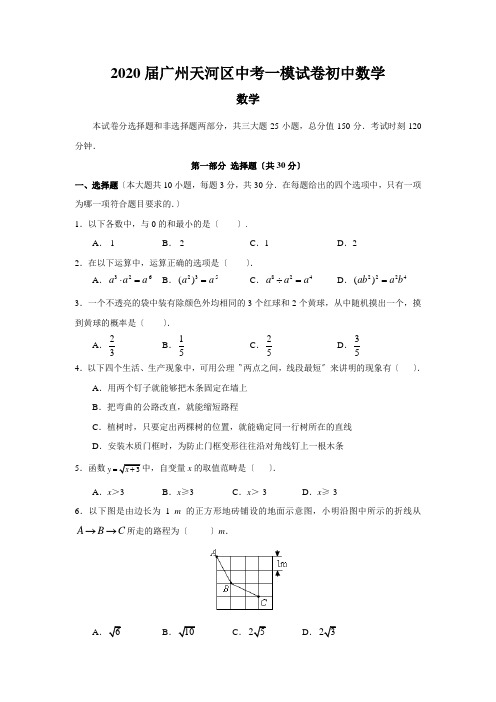 2020届广州天河区中考一模试卷初中数学