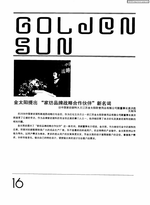 金太阳提出“家纺品牌战略合作伙伴”新名词——访中国家纺面料大王江苏金太阳卧室用品有限公司副董事长