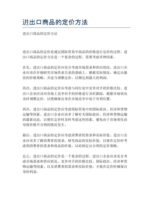 进出口商品的定价方法