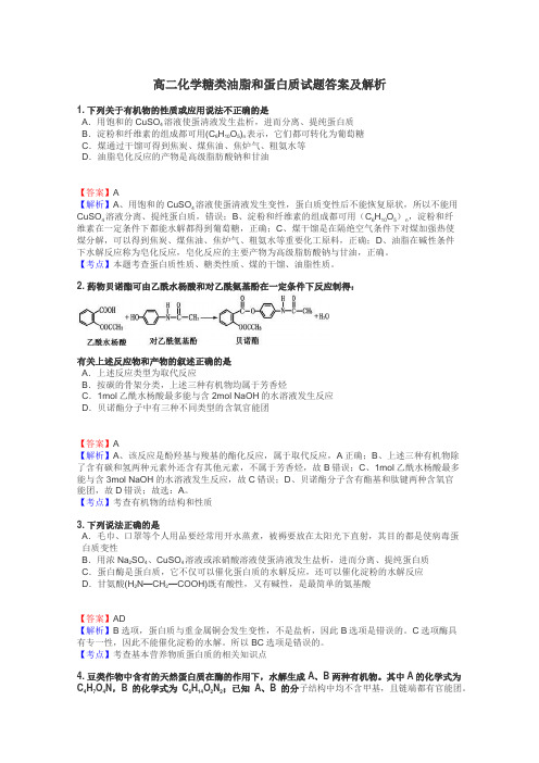 高二化学糖类油脂和蛋白质试题答案及解析
