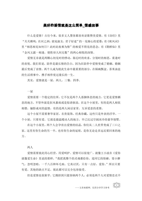 美好的爱情就是这么简单-情感故事