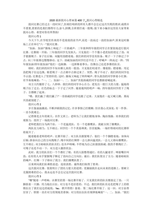 2020最新拔河心得6篇400字_拔河心得精选