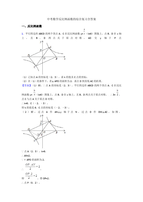 中考数学反比例函数的综合复习含答案