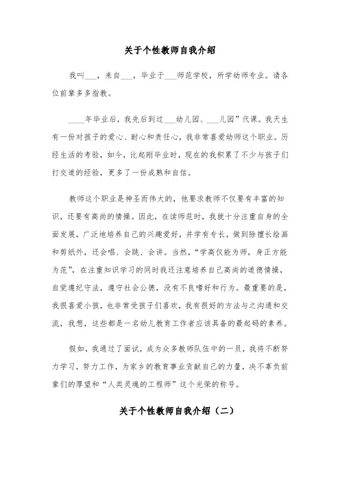 关于个性教师自我介绍(四篇)