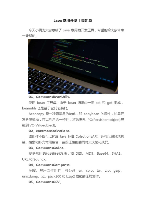 Java常用开发工具汇总