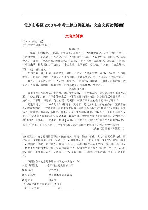北京市各区2018年中考二模分类汇编：文言文阅读[答案]