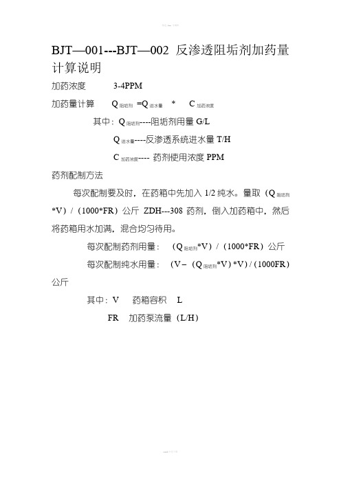 加药量计算方法和100T水加药对比表