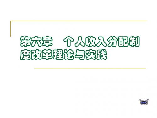 第六章    个人收入分配制度改革理论与实践