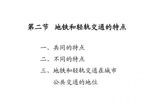 地铁与轻轨   第一章 第二节 地铁和轻轨交通的特点