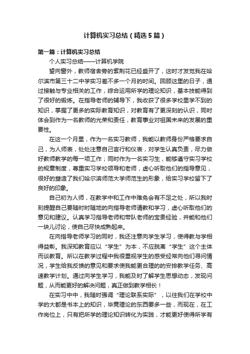 计算机实习总结（精选5篇）