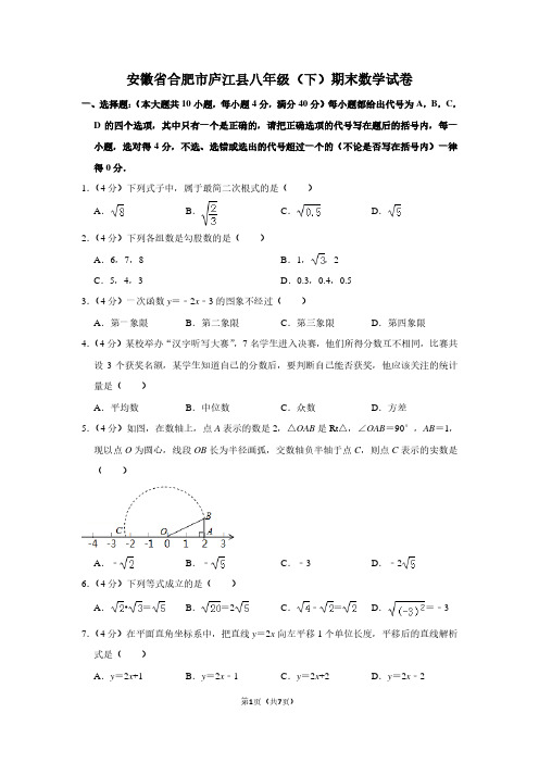 安徽省合肥市庐江县八年级(下)期末数学试卷