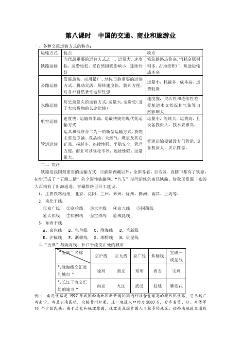 高二地理中国的交通、商业和旅游业