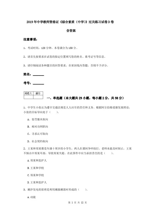 2019年中学教师资格证《综合素质(中学)》过关练习试卷D卷 含答案