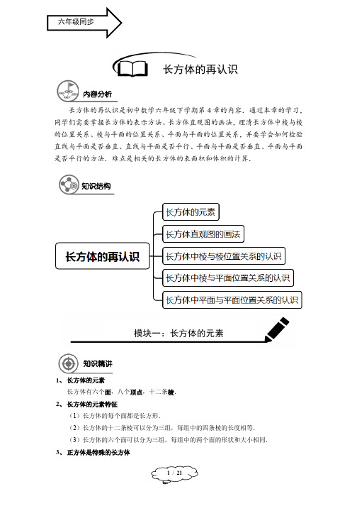 六年级春季班第19讲：长方体的再认识-教师版