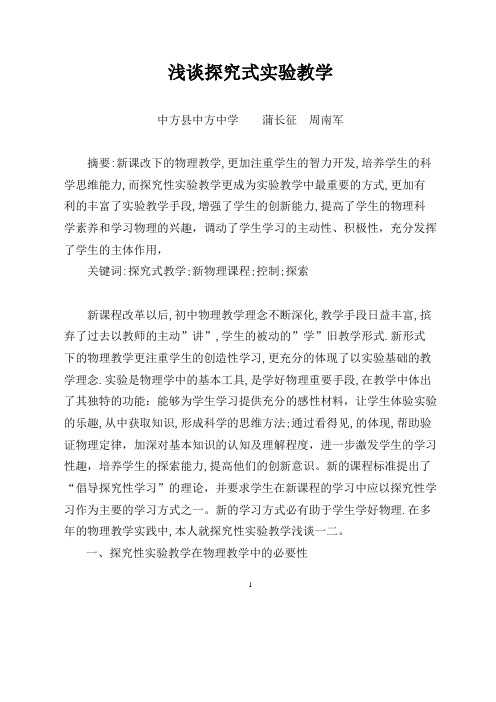 蒲长征(浅谈探究式实验教学)