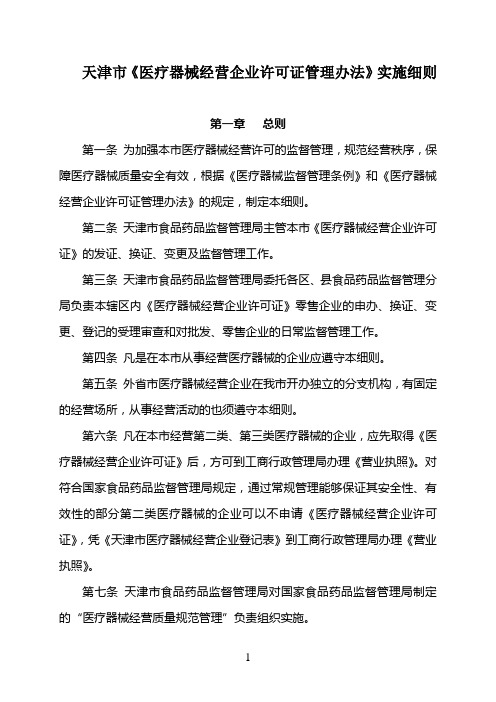 (管理制度)天津市医疗器械经营企业许可证管理办法实施细则