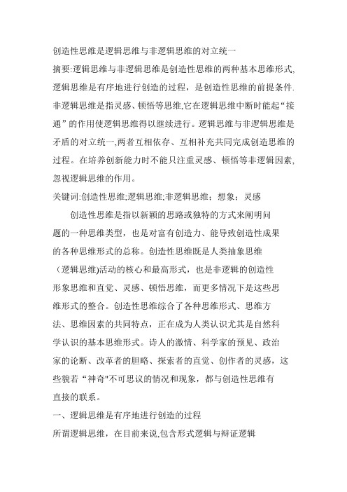 创造性思维是逻辑思维与非逻辑思维的对立统一