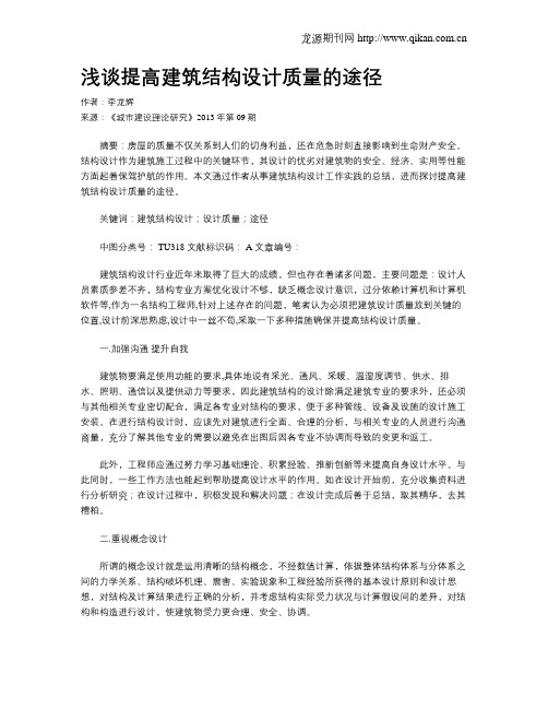 浅谈提高建筑结构设计质量的途径