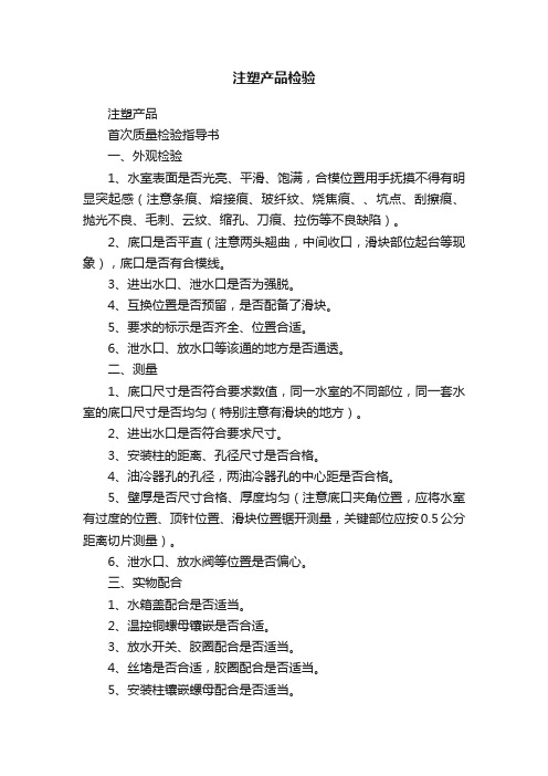 注塑产品检验