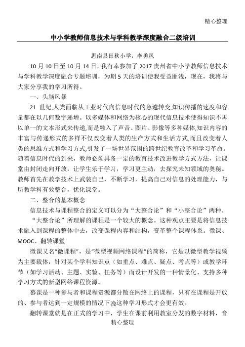 信息技术与学科教学深度融合