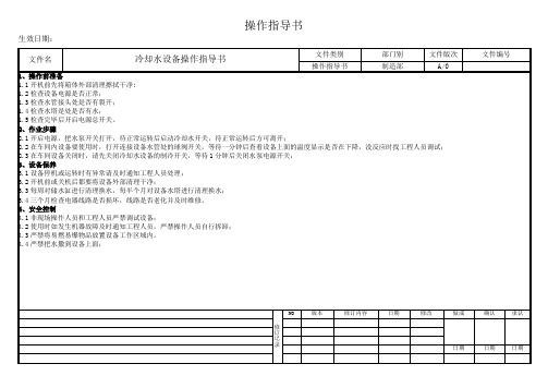 冷却水设备操作指导书