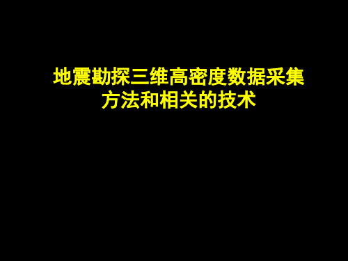 地震勘探三维高密度数据采集方法和相关的技术