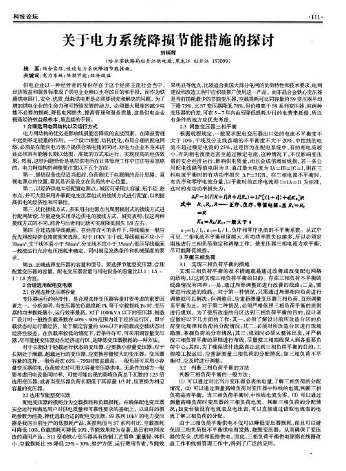 关于电力系统降损节能措施的探讨