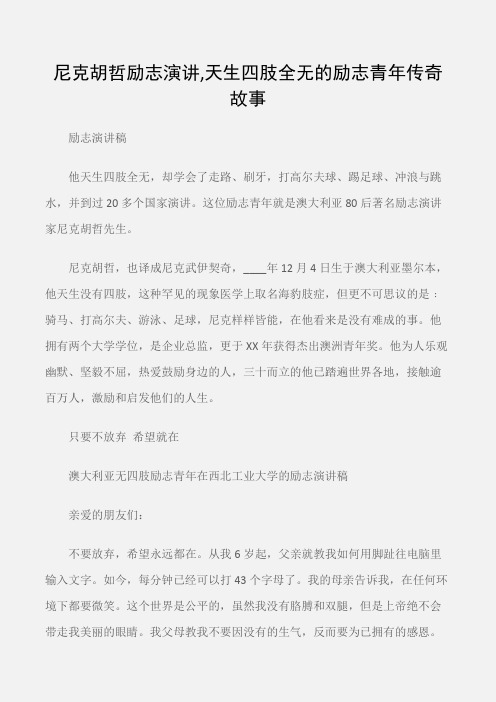 (励志演讲稿)尼克胡哲励志演讲,天生四肢全无的励志青年传奇故事