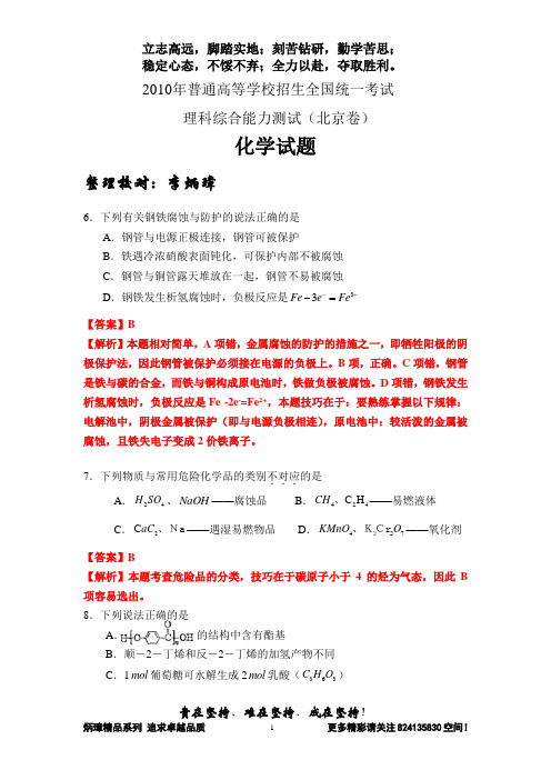 【恒心逆袭】2010年普通高等学校招生全国统一考试(北京卷)理综化学部分【试题、答案】【名师李炳璋提供】